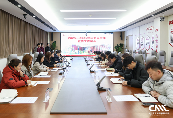 必赢·网络游戏平台召开2026年春季学期宣传工作会议